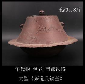 年代物 包老  日本购回 《南部铁器 大型 茶道具铁釜》制作精美 工艺精细 包浆浑厚 尺寸高16X最大直径25X口12.5CM  重2908克