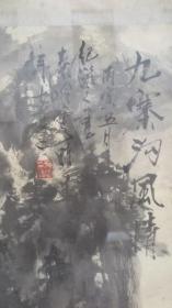 秦岭云    国画作品一幅 同一单位流出原装原框  画心尺寸136*68厘米