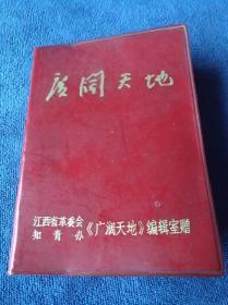 江西省革委会知青办《广阔天地》编辑室赠红塑封本空白笔记本一册，品佳。尺寸13x9㎝。