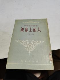 1956年，银幕上的人