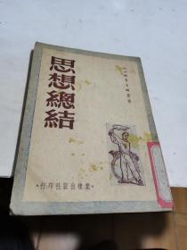 1951年，思想总结