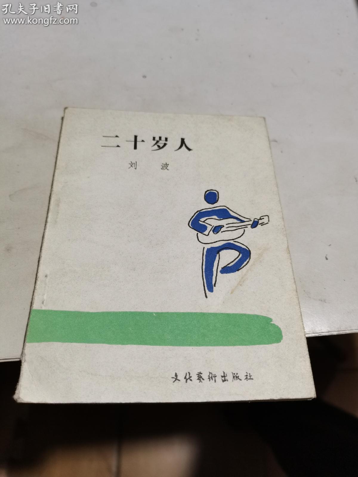 1986年，二十岁人