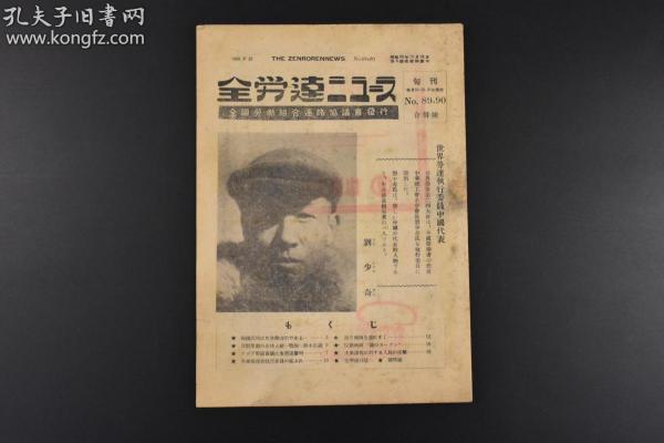 （丙5123）全国劳动组合连络协议会发行《全劳连ニユース》1949.9.20 世界劳连执行委员中国代表 刘 少 奇 亚细亚·大洋州劳组会议代表派遣 亚细亚劳组会议的背景、任务 世界劳连新执行委员等内容