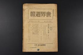 （丙5130）《同盟世界周报》1945年12月8日 英帝国在何处 劳动党内阁的政治经济政策 英帝国的动向与英国的国际地位 日本经济的现阶段 逐渐崩溃的特权经济 油脂制品再建日本产业的展望 美英的劳动组合与劳动运动的现状 法兰西第四共和国的成立 菲律宾独立问题 世界平和的基础条件等内容