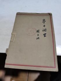 1963年，亭子间里