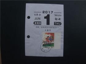 黏贴在日历上的邮票 2017—13（6—1） 儿童节