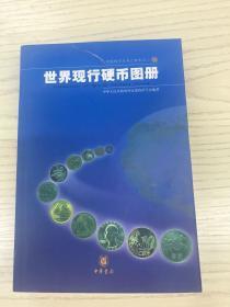 《世界现行硬币图册》（全彩铜版，32开425页，原价98元）