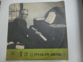 中国唱片出版社 歌曲老唱片一张 《贺绿汀声乐作品选 二》 尺寸25/25厘米