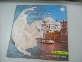 中国唱片公司上海分公公司出版 世界名曲集锦 外文老唱片一张 《永恒的旋律 一》 尺寸30/30厘米