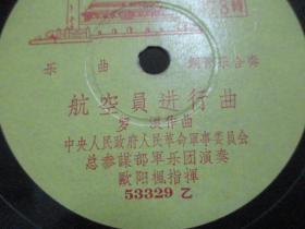 中国唱片社出版 乐曲老唱片一张 《航空员进行曲、胜利进行曲》 尺寸25/25厘米