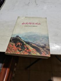 1975年，袓国锦绣河山
