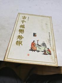 1983年，古今楹联拾趣