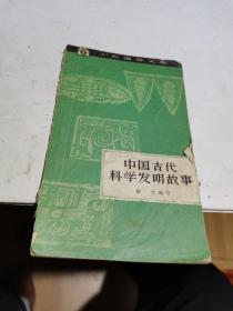 1962年，中国古代科学发明故事