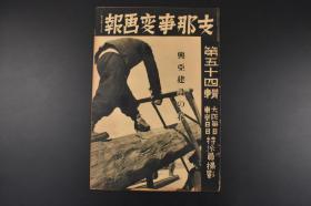 （特4841）史料《画报》第五十四辑 1939年 广东南京 北京 汉口 伪满洲国的“防 ”参加 海南岛攻略的意义海口市街全景 的上海租界 海南岛南部三亚湾上陆 各地的治安维持九江武汉海南岛 华中战线 东京日日新闻社