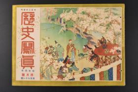 （特4292）侵华史料 《历史写真》1929年4月  北京正阳门上的反日标语 海上的霸者英国舰队十六吋大炮  当时流行服饰展 历史写真会