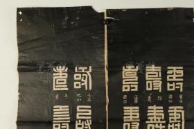 旧拓 俞樾书《百寿图》一组四幅全 HXTX314863