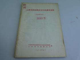 1963年中国科学院民族研究所云南民族调查组编   拉祜族调查资料之一《云南省拉祜族社会历史调查资料》16开