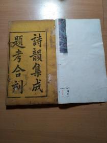 清代四川新都古香阁魏氏刊刻《诗韵集成题考合刻》9册十卷全。