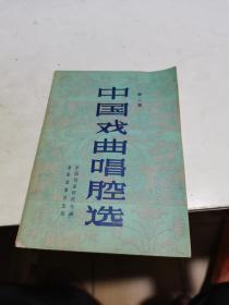 1958年，中国戏曲唱腔选