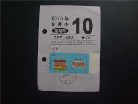 黏贴在日历上的邮票 2015—9 生日快乐【A】