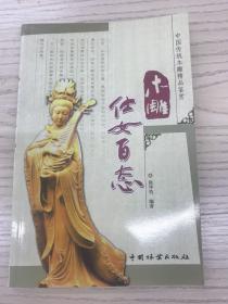 画册《木雕仕女百态》（全彩铜版，32开120页，原价45）