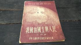 1955年       中华全国科学技术普及协会       中国地理知识      《我国的国土与人民》        我国国土的面积和位置           我国的海           我国的自然条件是优越的         我国的人口和民族           我国的行政区划