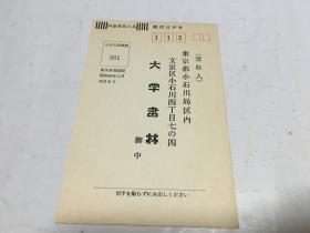 七十年代 日本 大学书林 征求意见 明信片  册20  6 30