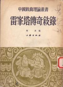 《雷峰塔传奇叙录》阿英编  上杂出版社 1953年首版首印 宽幅书籍  尺寸20.5X14.5X1CM  书末一文批注较多