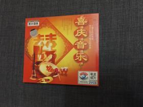 全新未拆  喜庆音乐  2VCD