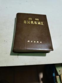 1973年，简明英汉机床词汇