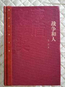 王火《战争和人》红茅版一印，一套三册，九五品