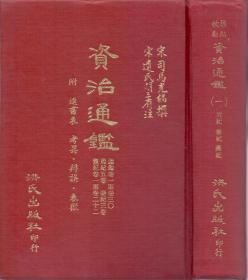 《资治通鉴》精装11册全 宋司马光编撰 洪氏出版社 1980年首版首印 整体美观大气 干净整齐，无印章 无字迹划痕等 内页显自然黄旧 尺寸21.5X15CM