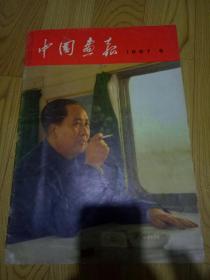 人民画报