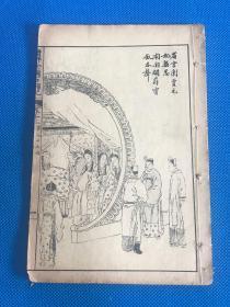 《增评绘图石头记》卷十二（第83～90回）尺寸：20*13.5……