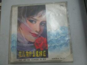 电影歌曲 1978年老唱片一张 《花儿为什么这样红》尺寸25/25厘米