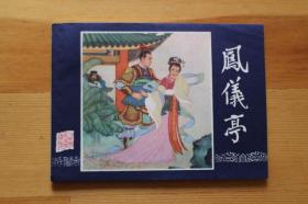 80版三国《凤仪亭》钢板未阅99品