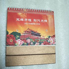 纪念建党90周年 光辉历程 时代先锋 2011年邮政贺卡台历