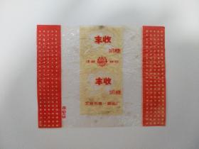 【糖纸收藏】丰收奶糖糖纸1张（北京第一食品厂出品6913，注册商标“双跃牌”）