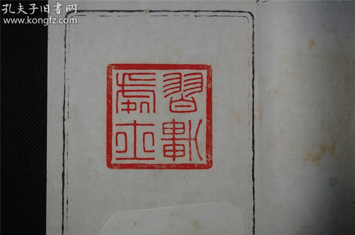 【钤印  手拓印谱,印集】《习轩印存》 1函2册，民国 。 古白茶寮主煎茶道高手坂田习轩 钤印印谱，昭和三年。zyb