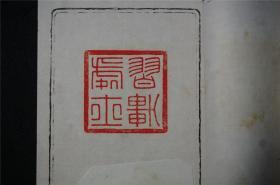 【钤印  手拓印谱,印集】《习轩印存》 1函2册，民国 。 古白茶寮主煎茶道高手坂田习轩 钤印印谱，昭和三年。zyb