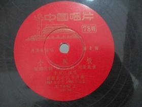 中国唱片社出版 1966年老唱片一张 著名歌唱家 国家一级演员李双江演唱《毛主席在我们心坎里、小黑板 》 尺寸25/25厘米