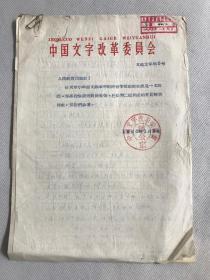 1965年中国文字改革委员会红头文件转呈人教出版社，语言文字学家"徐世荣、杜松寿"文稿，共3页附封