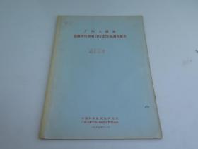 1963年中国科学院民族研究所编《广西上思县思阳乡僮族社会历史情况调查报告》16开