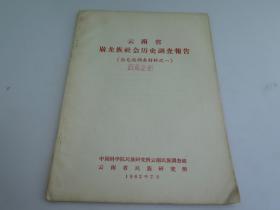 1963年中国科学院民族研究所云南民族调查组《云南省崩龙族社会历史调查报告》崩龙族调查材料之一