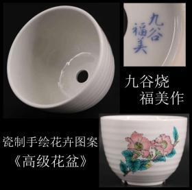 日本购回  《九谷烧 福美作 瓷质手绘花卉图案 高级花盆 》制作精美  瓷质细腻 纯手绘花卉图案  底部有款   尺寸高8.4X11.2CM  重282克