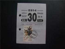 黏贴在日历上的邮票 ——2014—23  孝道（4—3）