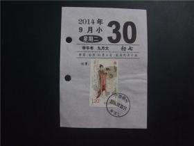 黏贴在日历上的邮票 ——2014—23 孝道（4—2）