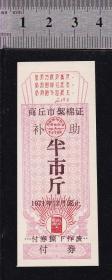 商丘71年语录棉花票半斤（毛选第六卷、错票）