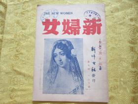 稀少！民国期刊【新妇女】第九期一册全 品好 三家馆藏印章