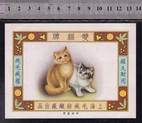 50年代上海出口商标（双猫牌）